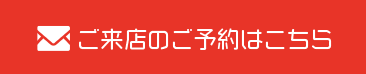 ご来店のご予約はこちら