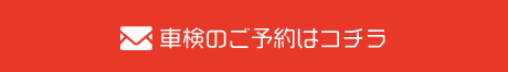 車検のご予約はこちら