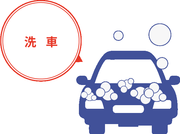 洗車 イラスト