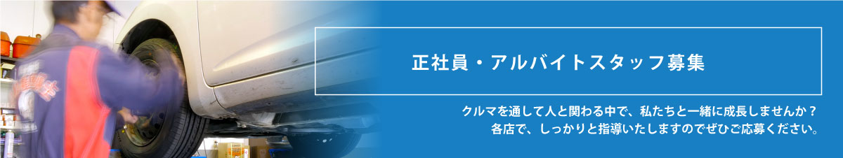 正社員・アルバイトスタッフ募集