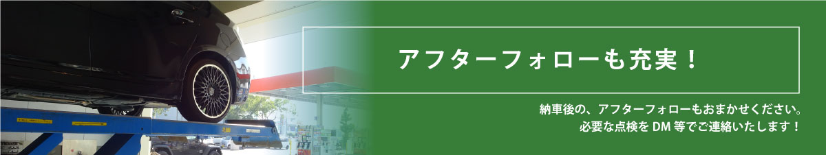 アフターフォローも充実！