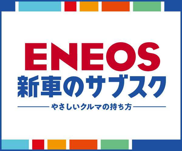 ENEOSカーリース バナー